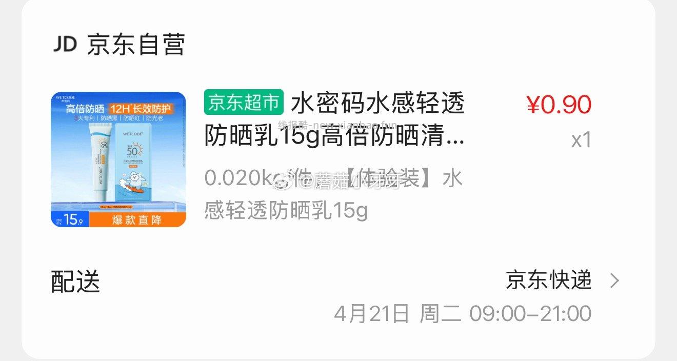 高夫多效清爽防晒霜7ml 0.9元，水密码水感轻透防晒乳15g 0.9元 - 线报酷