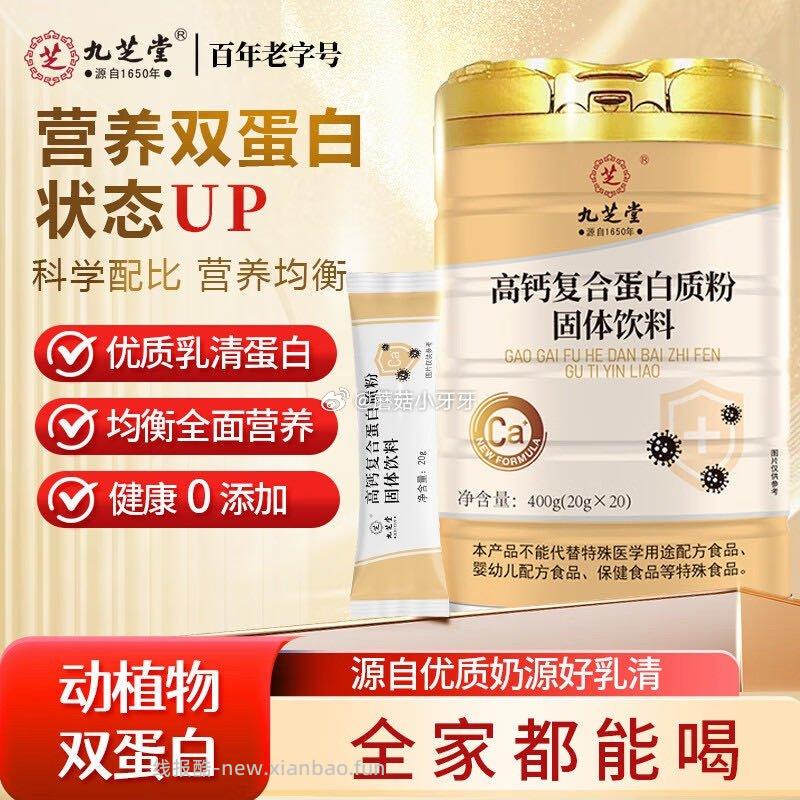 九芝堂高钙复合蛋白质粉400g/桶 4.88元 - 线报酷