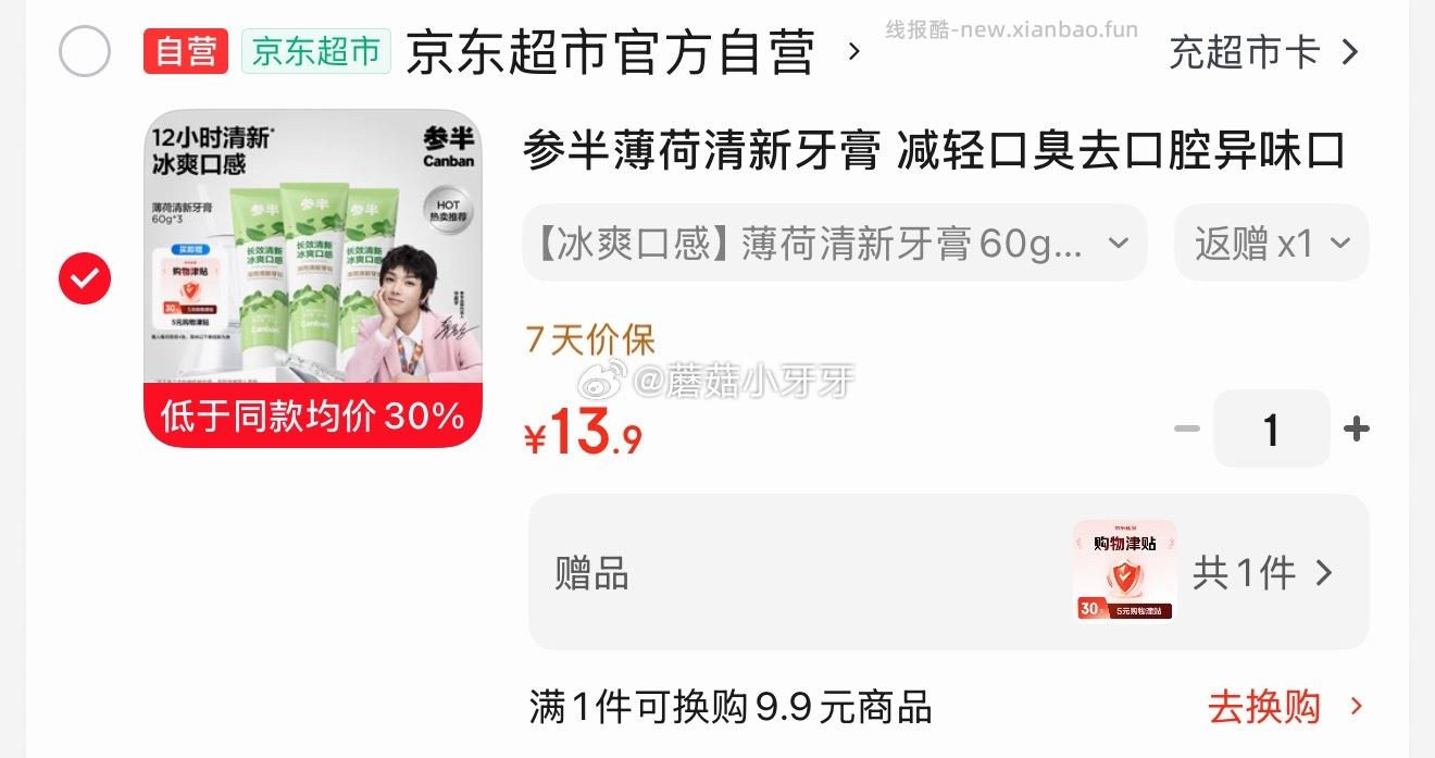 参半薄荷清新牙膏 清茶薄荷味60g*3 0.9元 - 线报酷