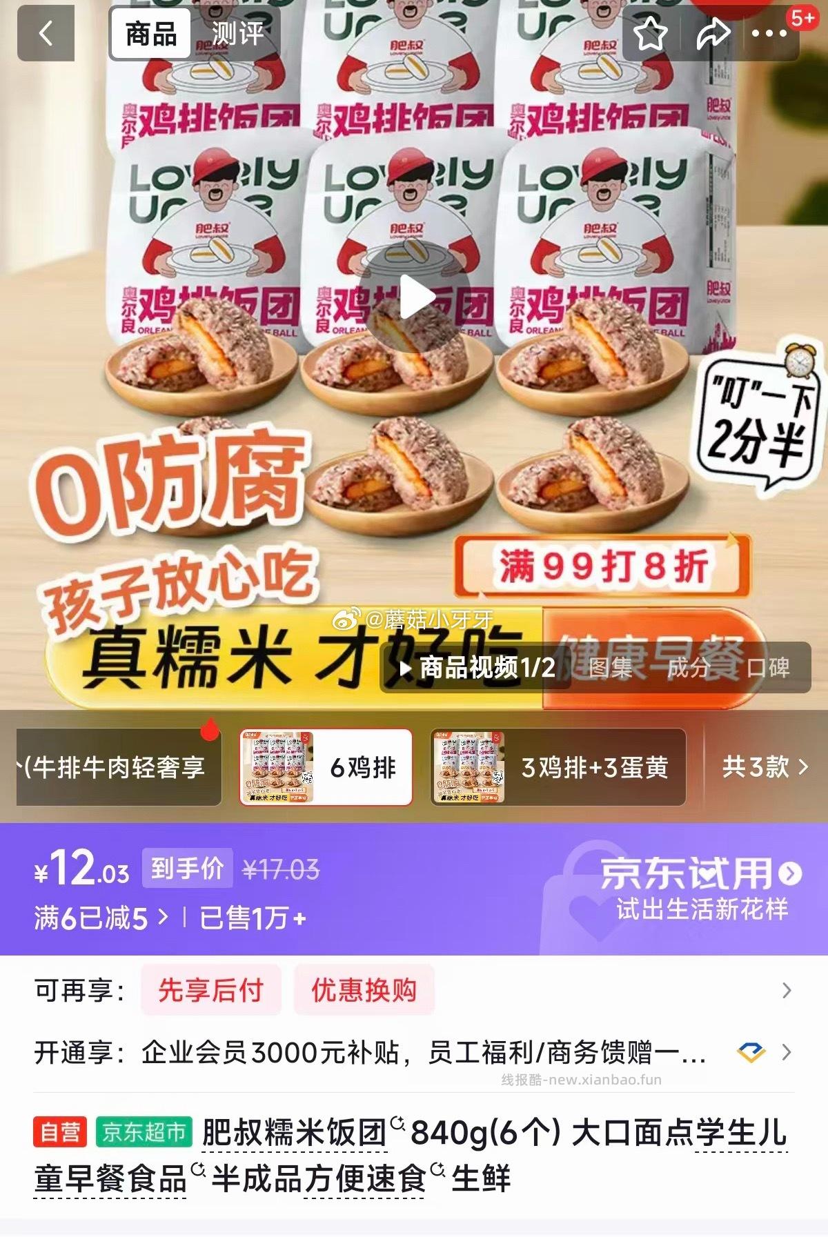 肥叔饭团2口味各3个（共825g） 12.03元，肥叔糯米饭团825g(6个)儿童 12.63元 - 线报酷