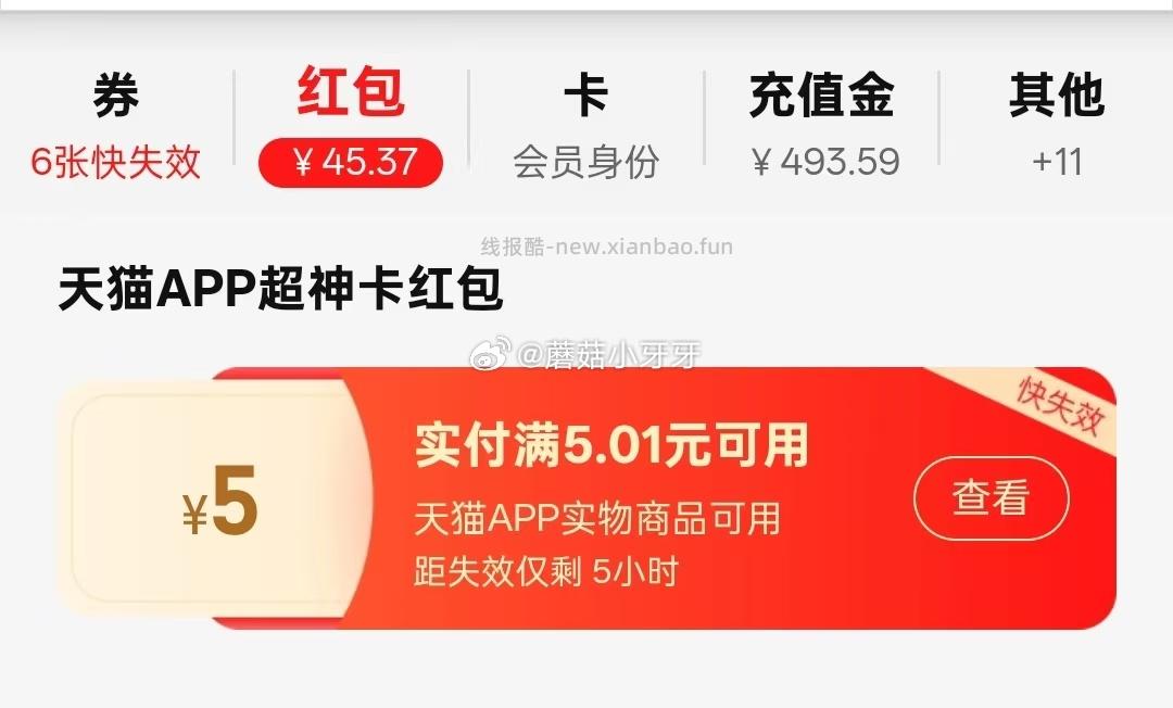 天猫app-我-天猫超神卡 部分号进入自动领取5元红包 今晚到期 - 线报酷