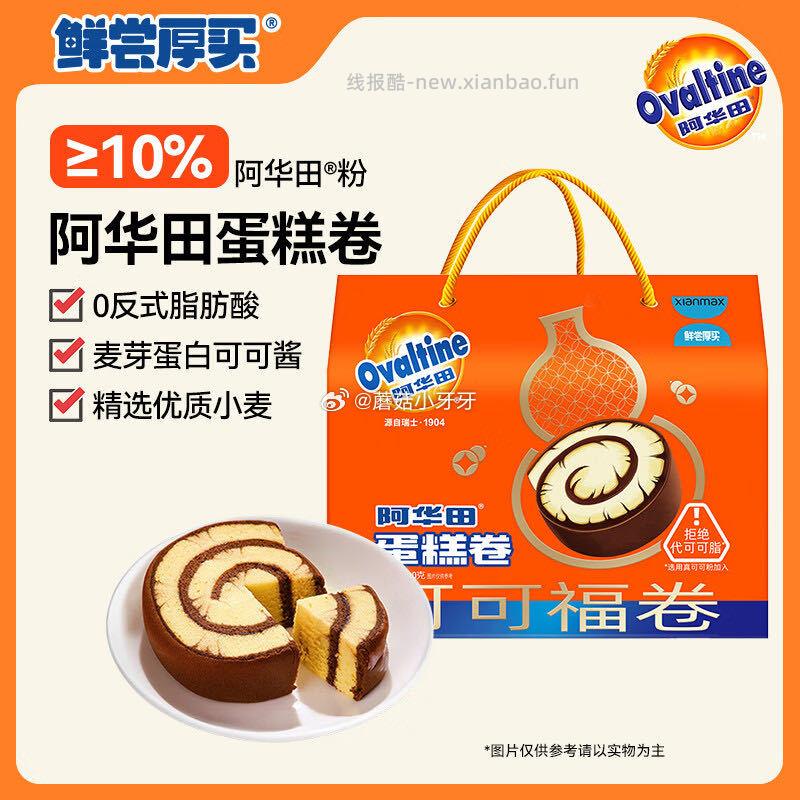 阿华田蛋糕卷720g 8.11元 - 线报酷