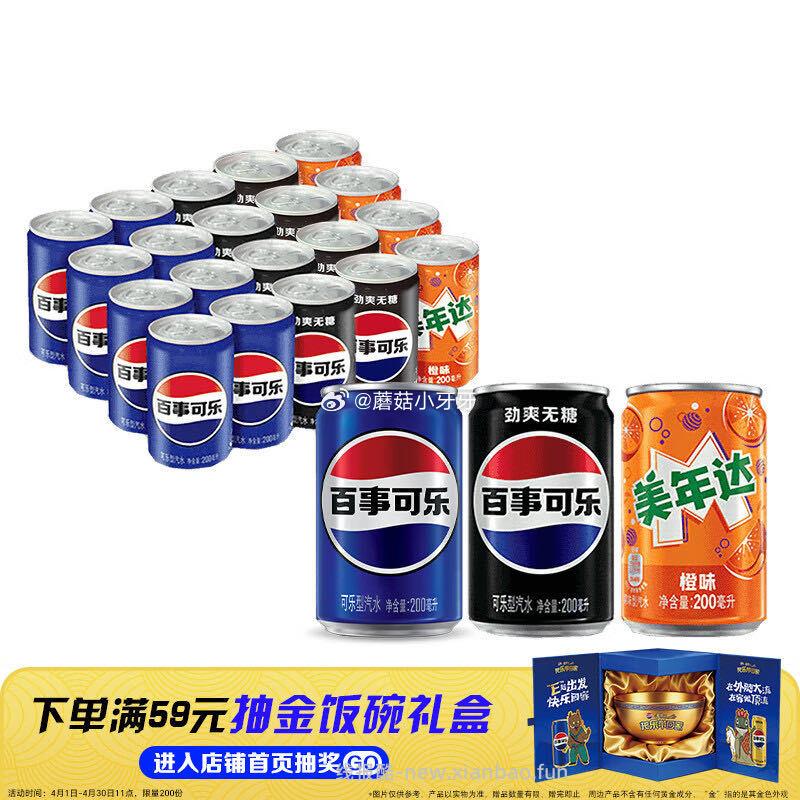 百事可乐*8+无糖可乐*8+美年达*4 200ml混合装 20.41元 - 线报酷