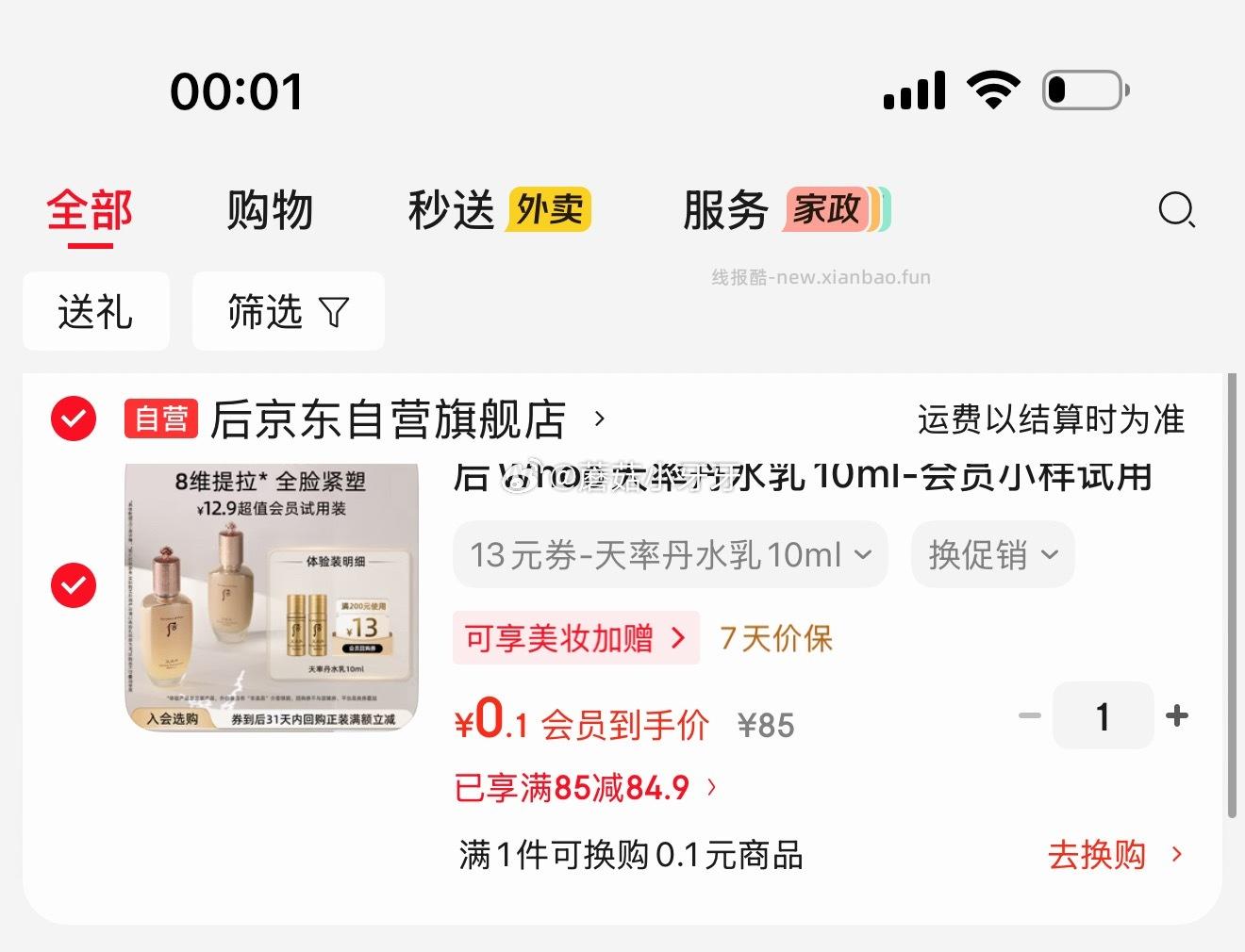 商品券 后Whoo天率丹水乳10ml 0.1 - 线报酷