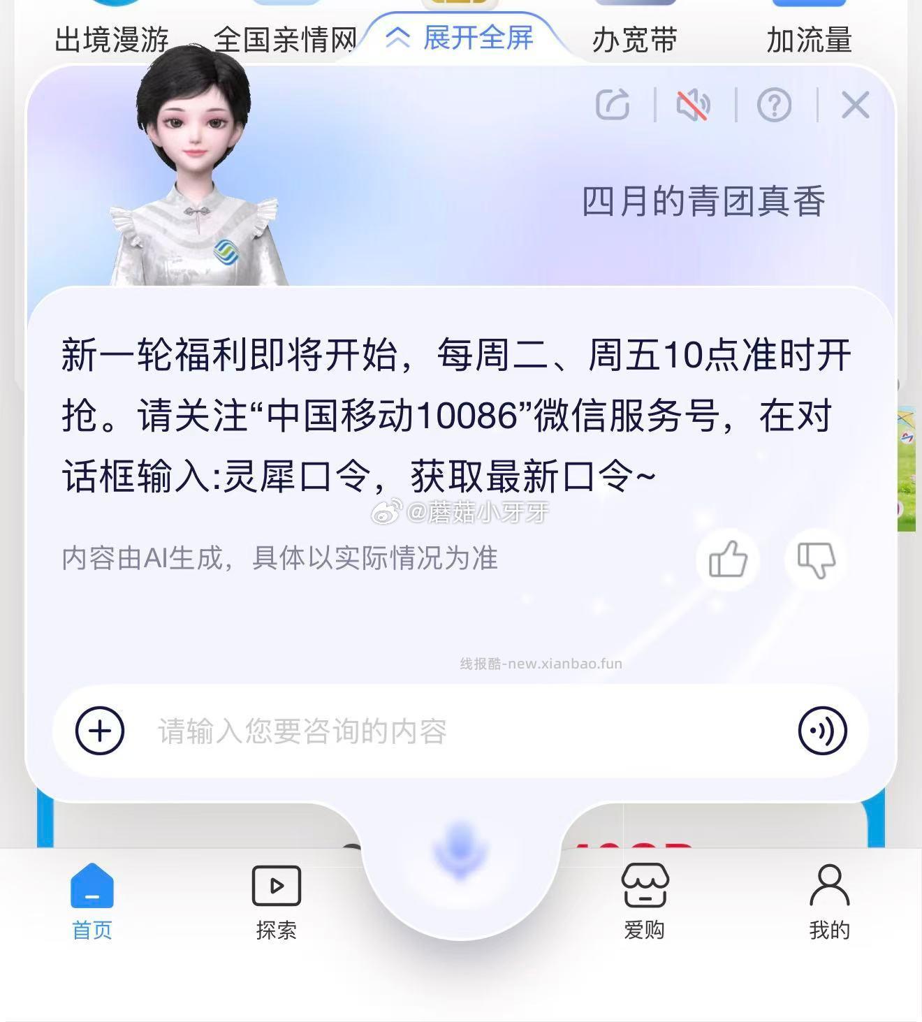 10点 新一期 中国移动app-底部菜单 灵犀 口令 四月的青团真香 - 线报酷