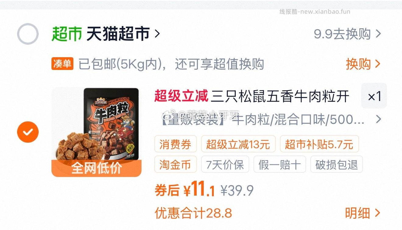 三只松鼠牛肉粒500g 11.1元 - 线报酷