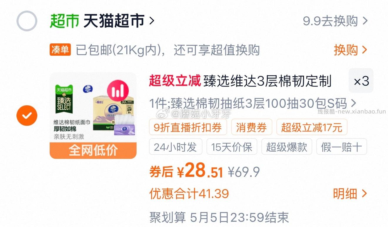 臻选维达棉韧压花抽纸3层S码100抽30包 85.53元 - 线报酷