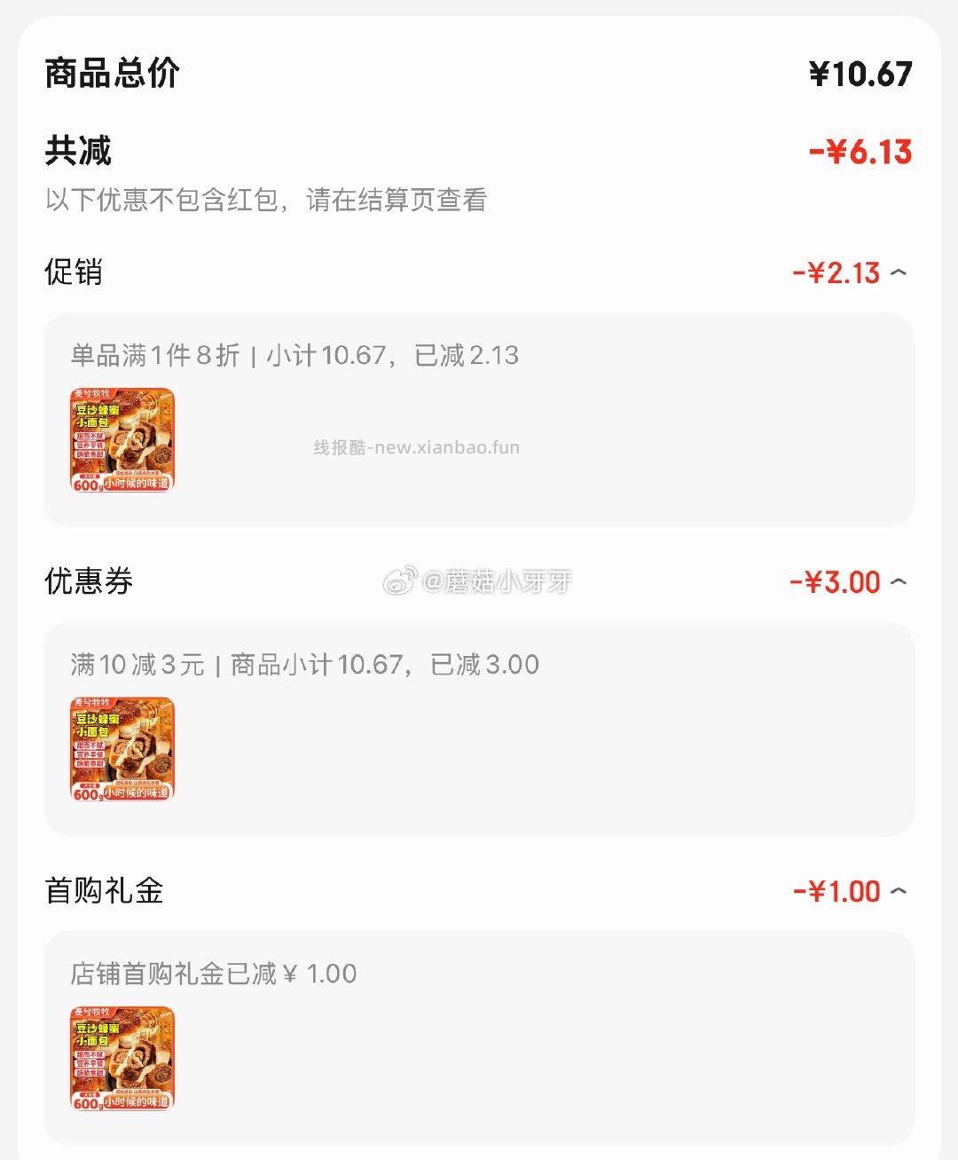 麦兮牧牧蜂蜜脆底小面包600g 4.54元 - 线报酷