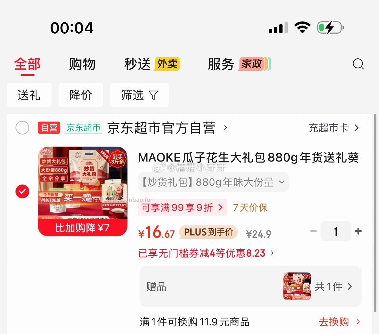 MAOKE瓜子花生大礼包880g 16.67元 - 线报酷