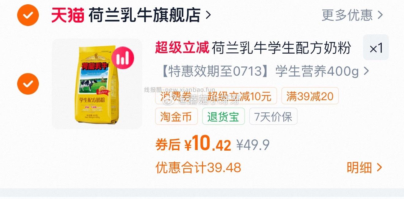 荷兰乳牛学生奶粉400g 10.42元 - 线报酷