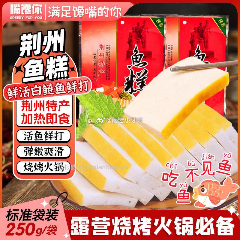 嘴馋你荆州鱼糕250g 3.61元 - 线报酷