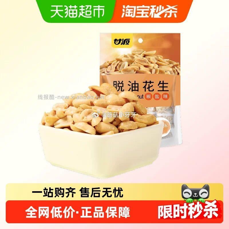 甘源脱油椒盐花生208g 4.4元 - 线报酷