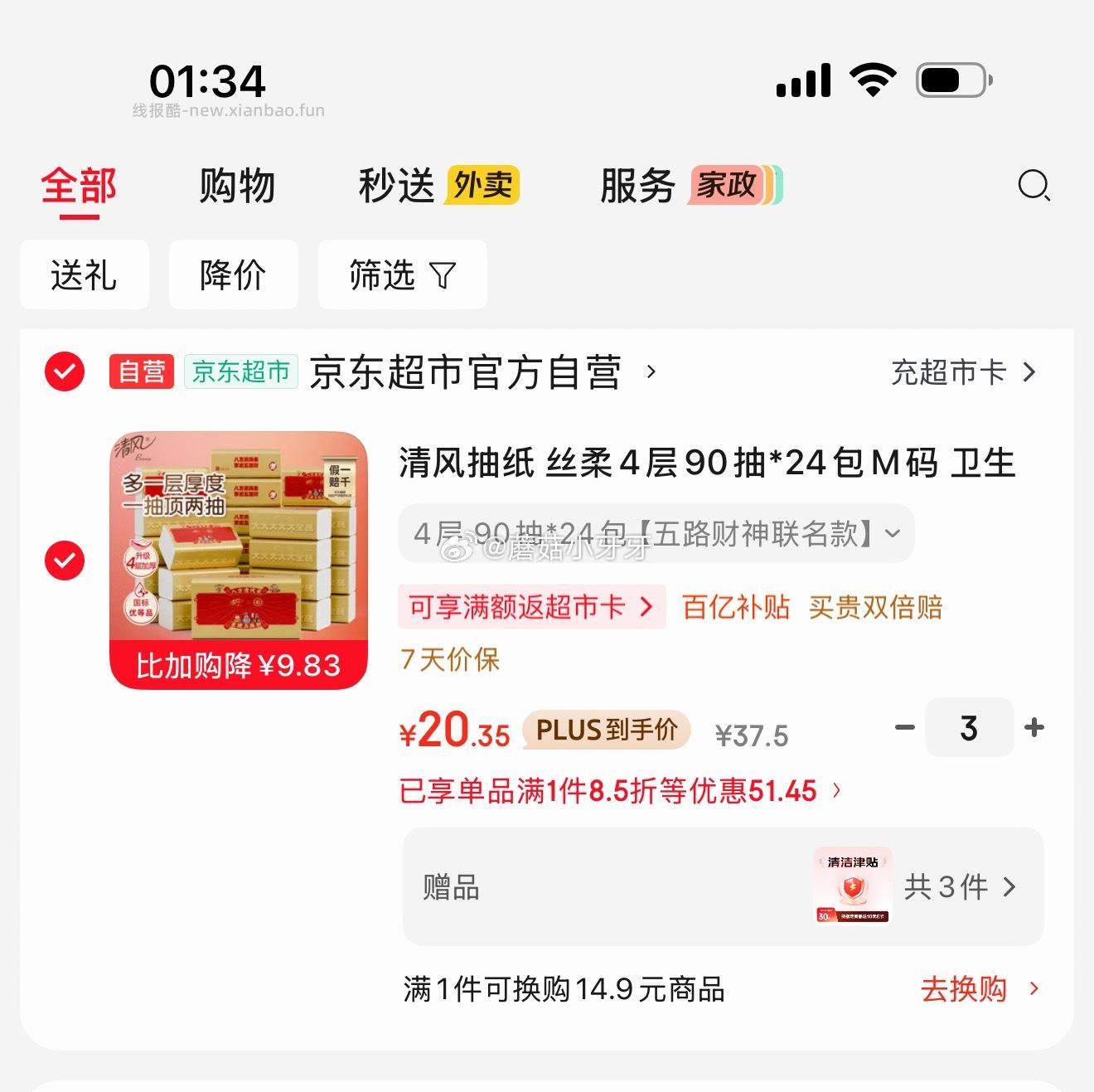 清风抽纸丝柔4层90抽*24包M码 拍3件 每件10.35元 - 线报酷