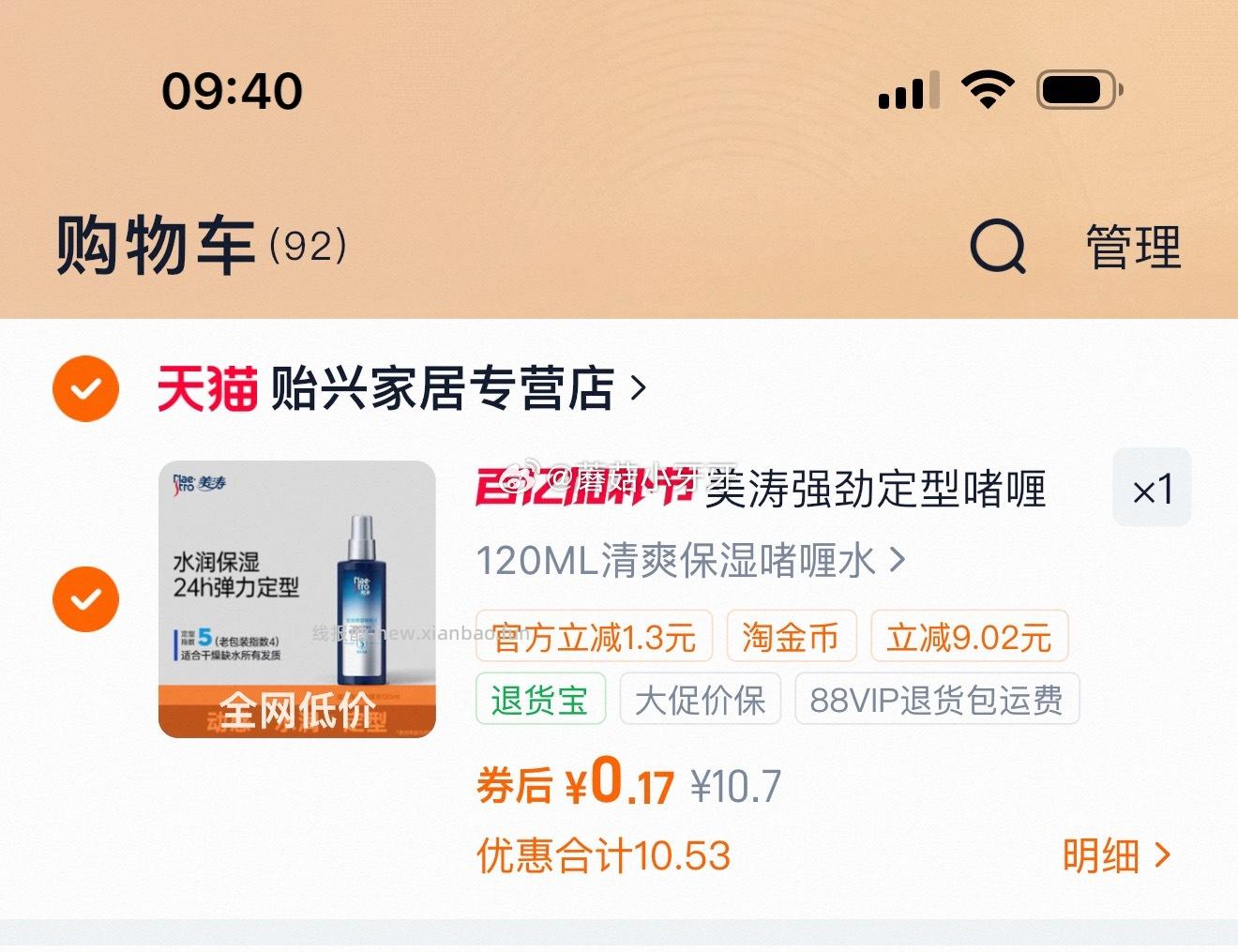 美涛定型啫喱水120ml 0.17元 - 线报酷