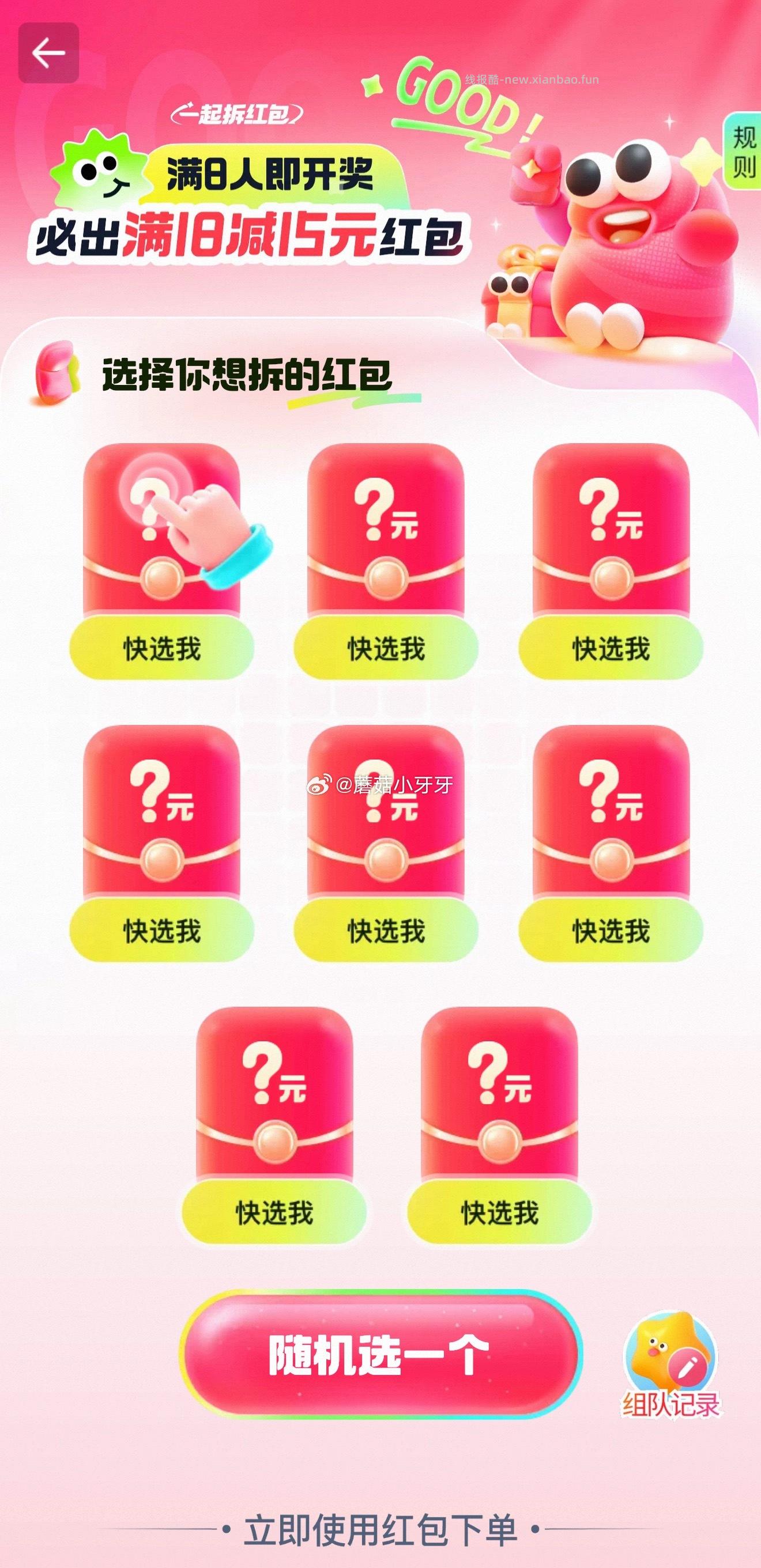 组团拆红包18-15 满8人成团 - 线报酷
