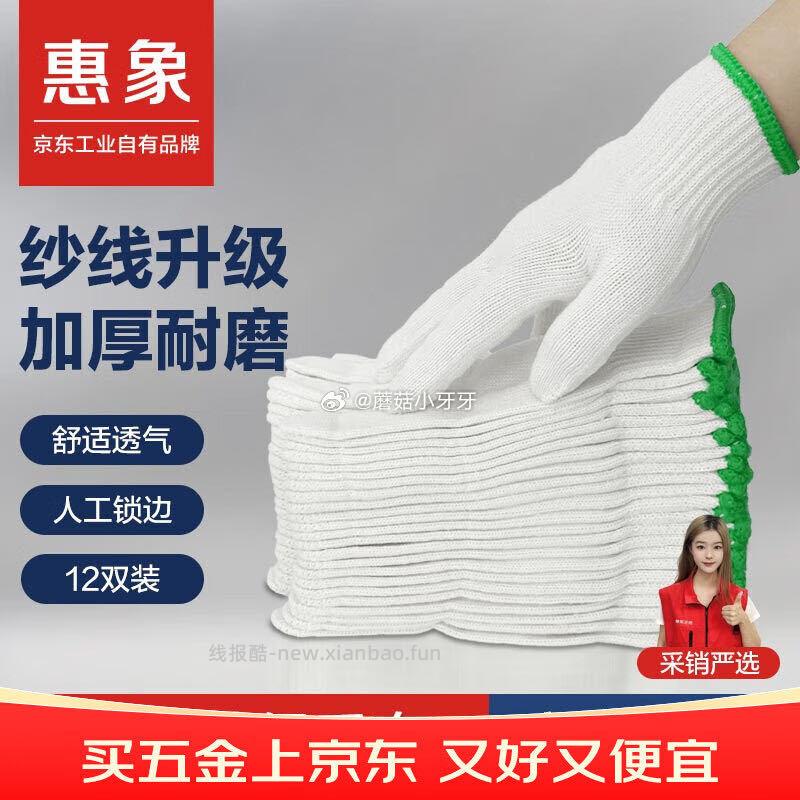 惠象棉线劳保手套500g/包12双装 1元 - 线报酷