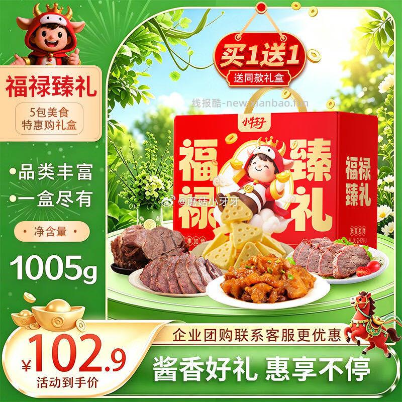小牛王子酱牛肉奶酪零食节日礼盒1005g 买一送一 - 线报酷