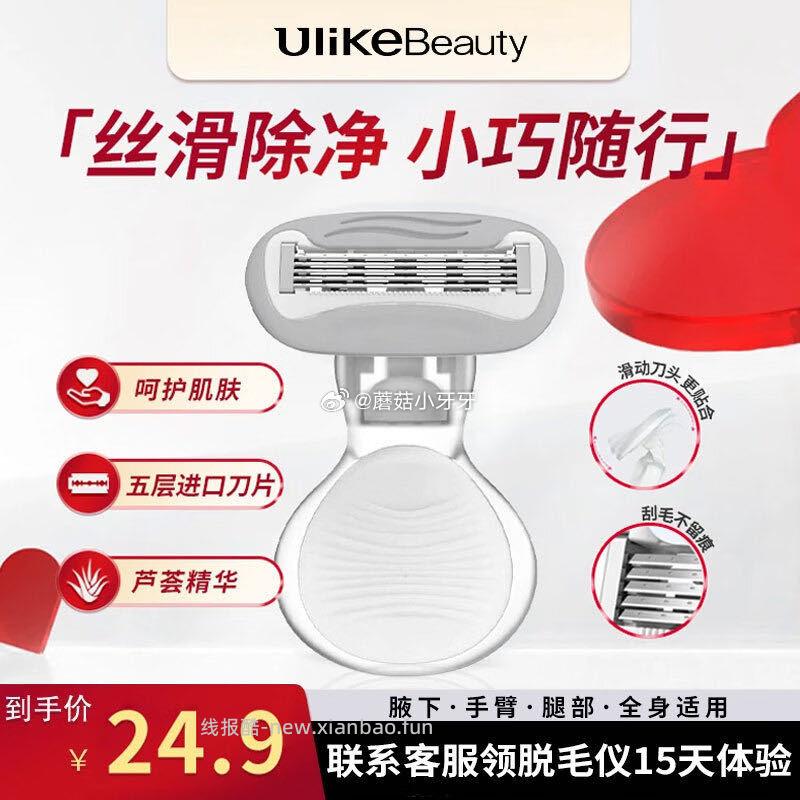 UlikeBeauty小贝壳刮毛刀 1元 - 线报酷