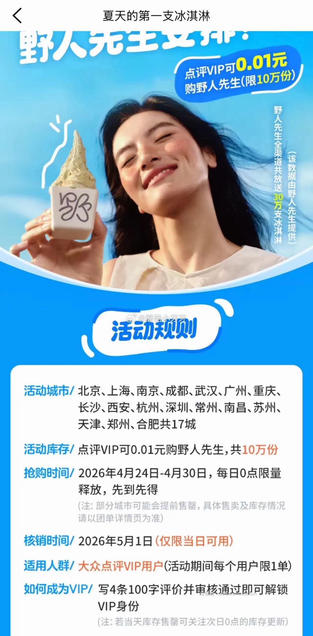 0点 野人先生冰淇淋 0点 大众app搜 万份野人先生 - 线报酷