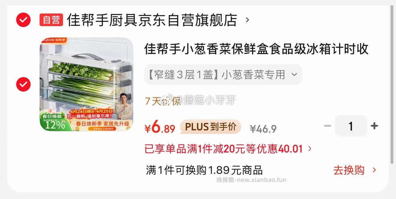 佳帮手小葱香菜保鲜盒3层 6.89元 - 线报酷