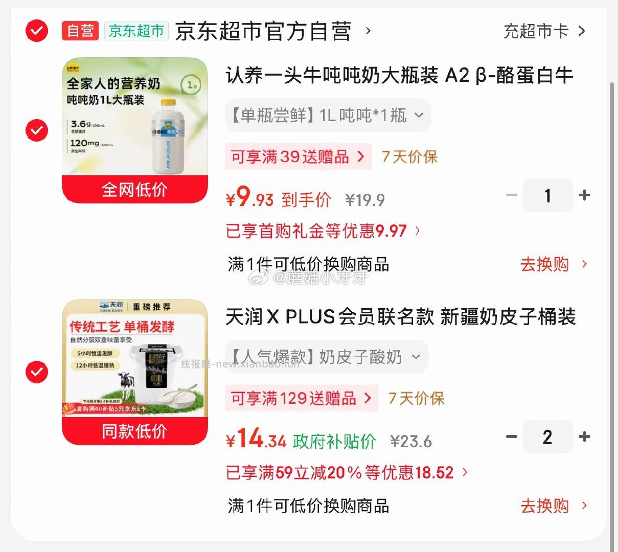 天润奶皮子桶装酸奶880g*1拍2件，认养一头牛A2β-酪蛋白牛乳鲜牛奶1L 拍1件 38.61元 - 线报酷