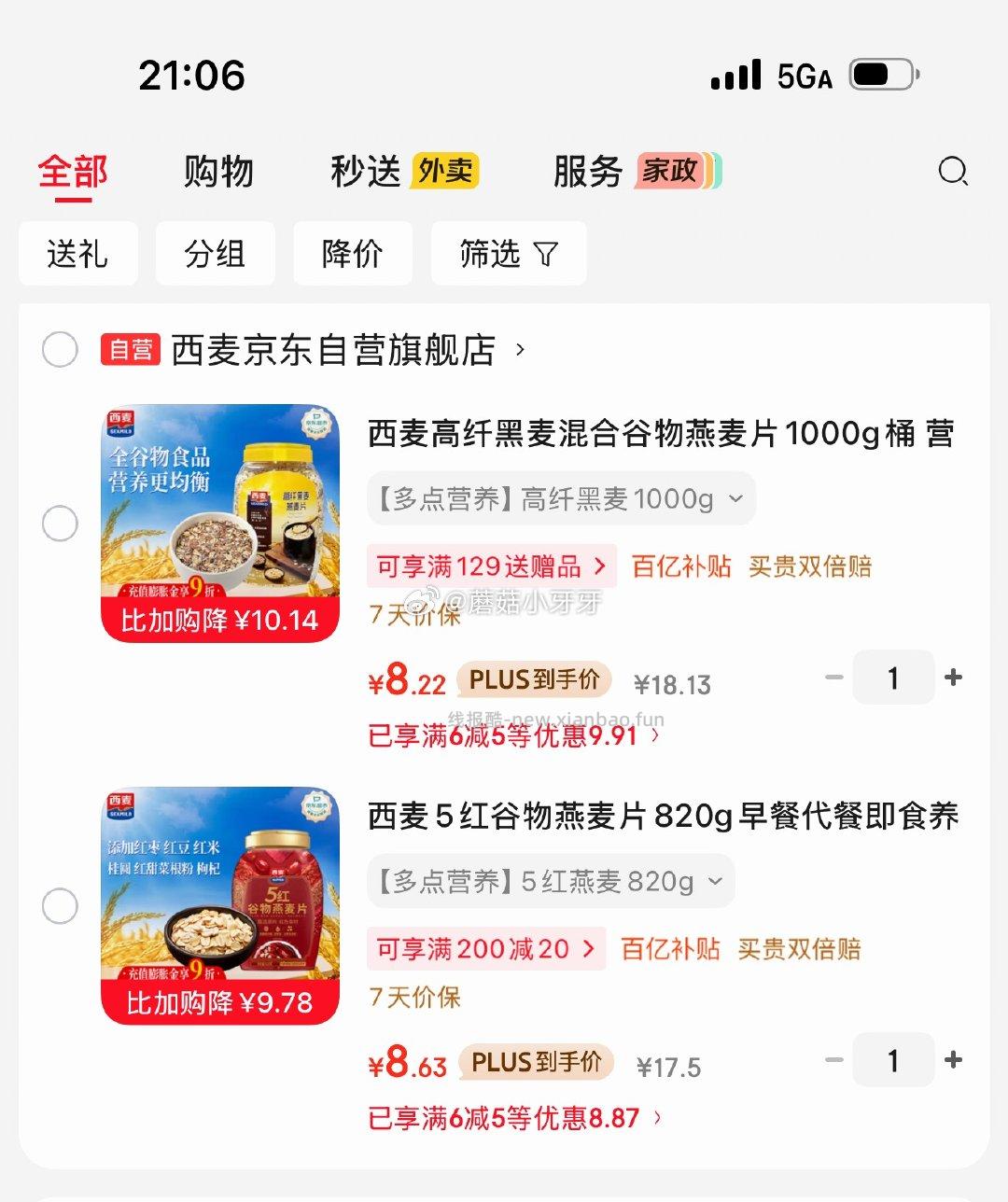 西麦高纤黑麦混合谷物燕麦片1000g桶 8.22元，西麦5红谷物燕麦片820g桶 8.63元 - 线报酷