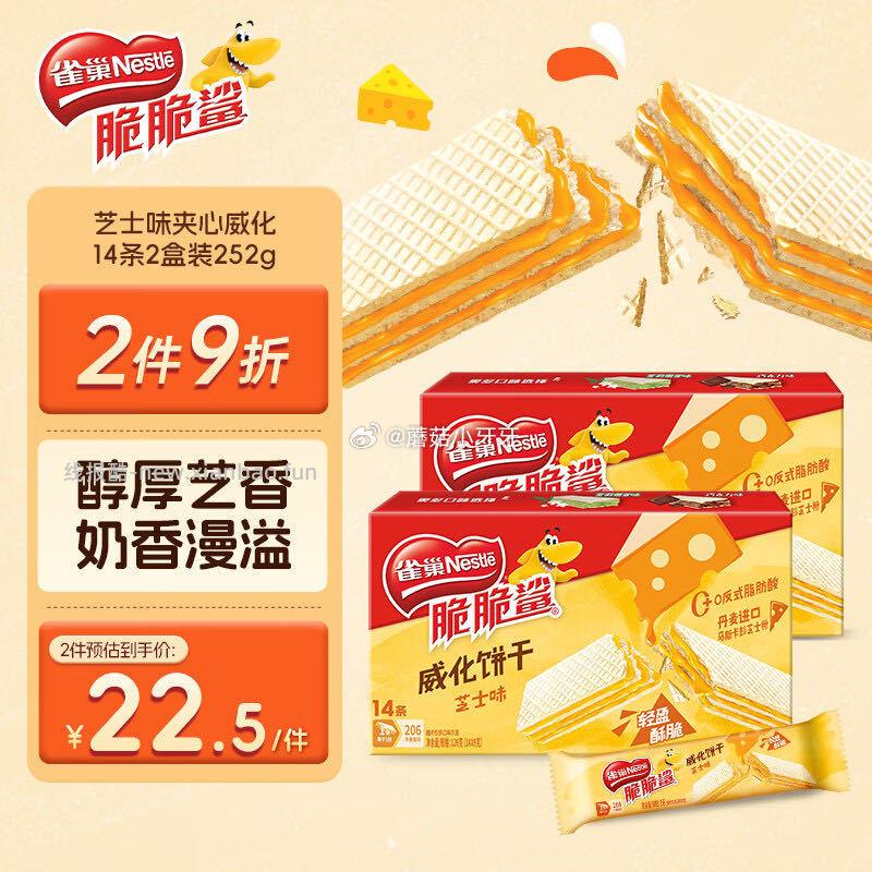 雀巢脆脆鲨奶酪芝士味夹心饼干14条2盒装252g 6.98元 - 线报酷