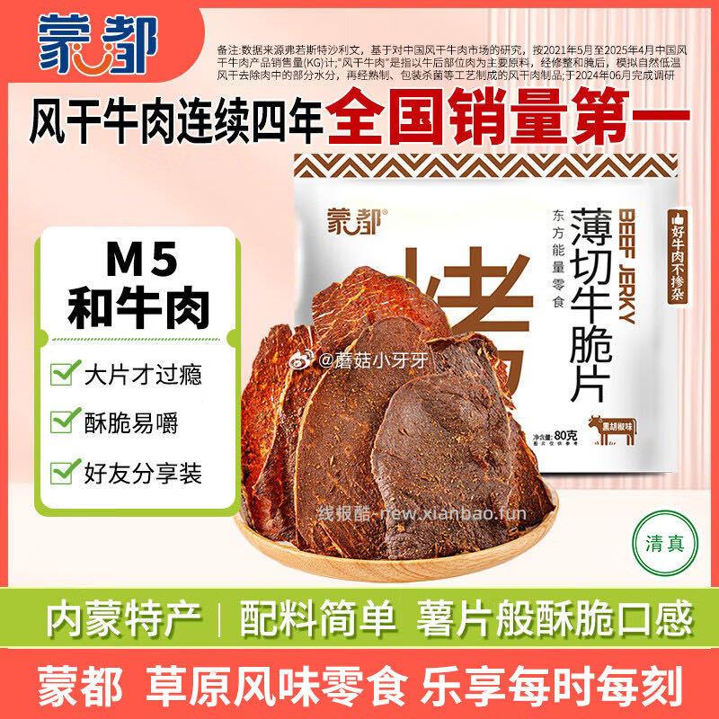蒙都薄切牛脆片黑胡椒味80g M5和牛脆片 拍3件 每件13.82元 - 线报酷