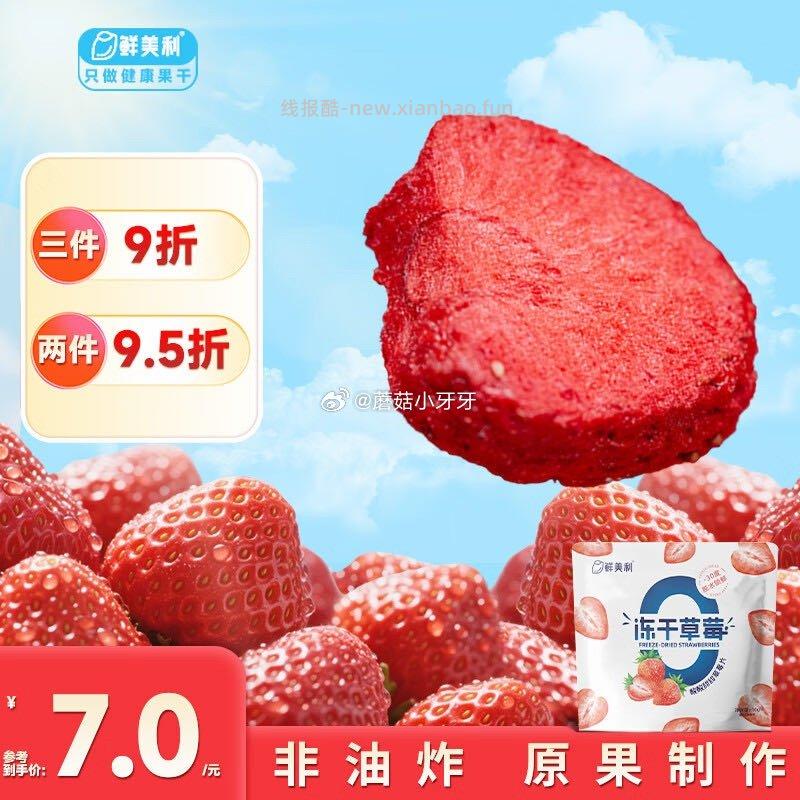鲜美利冻干草莓冻干16g 0.8元 - 线报酷