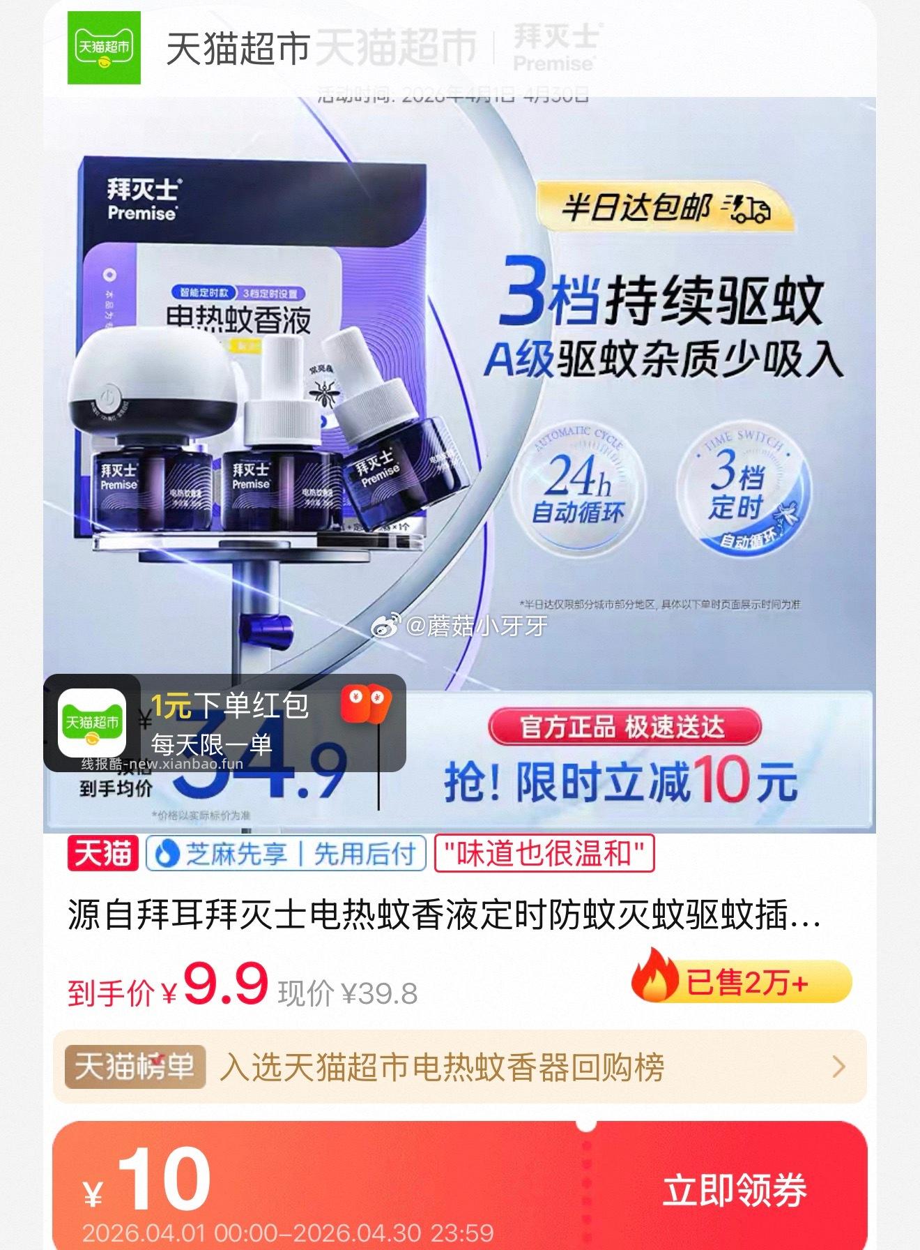 拜灭士电热蚊香液无味3液1器 12.23元 - 线报酷