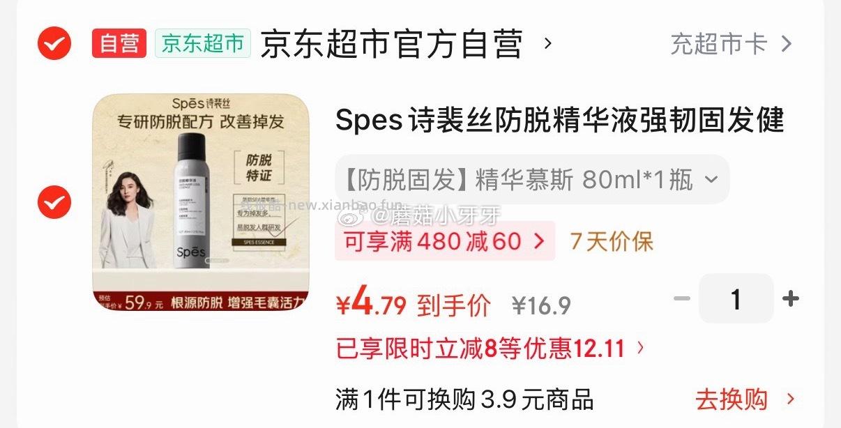 Spes诗裴丝防脱精华液80ml 4.79元 - 线报酷