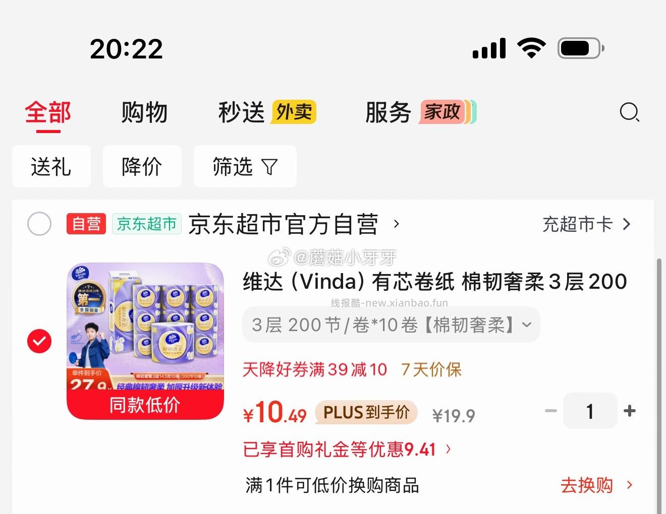 维达（Vinda）有芯卷纸 3层143克*10卷 10.49元 - 线报酷