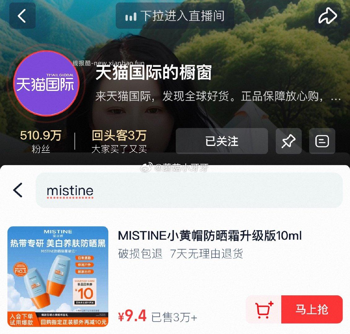 国际直播间 新客有10红包 可以在橱窗买mistine防晒10ml 或看看其他 - 线报酷