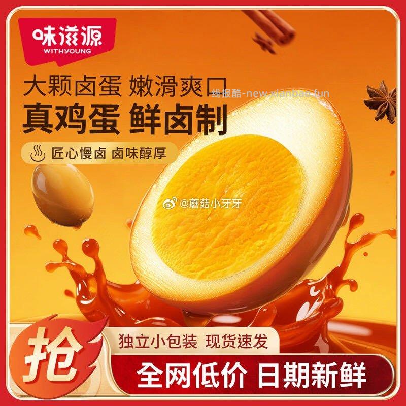 味滋源香卤蛋熟鸡蛋约30g*10袋 4.9元 - 线报酷