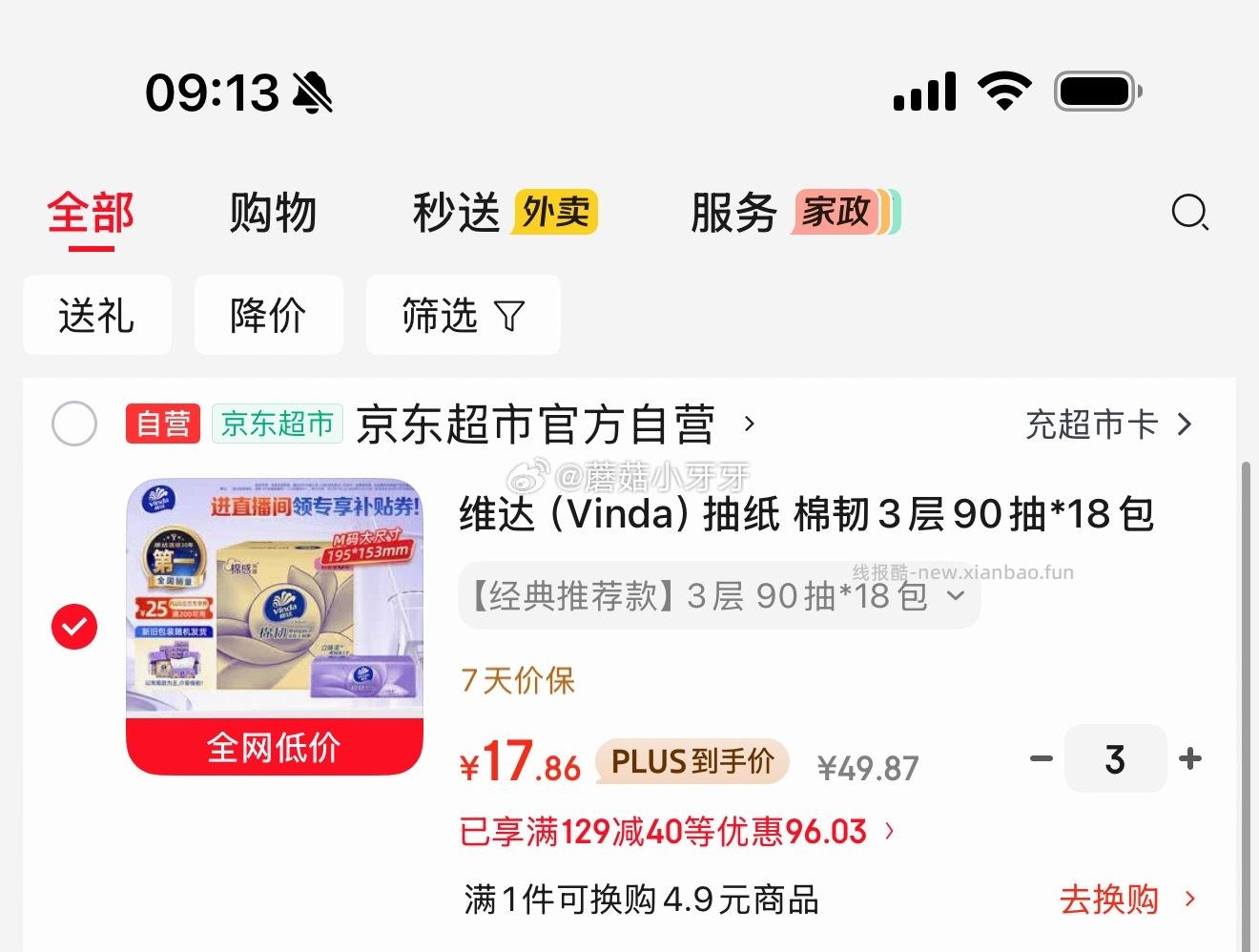维达抽纸 每件18.52元 - 线报酷