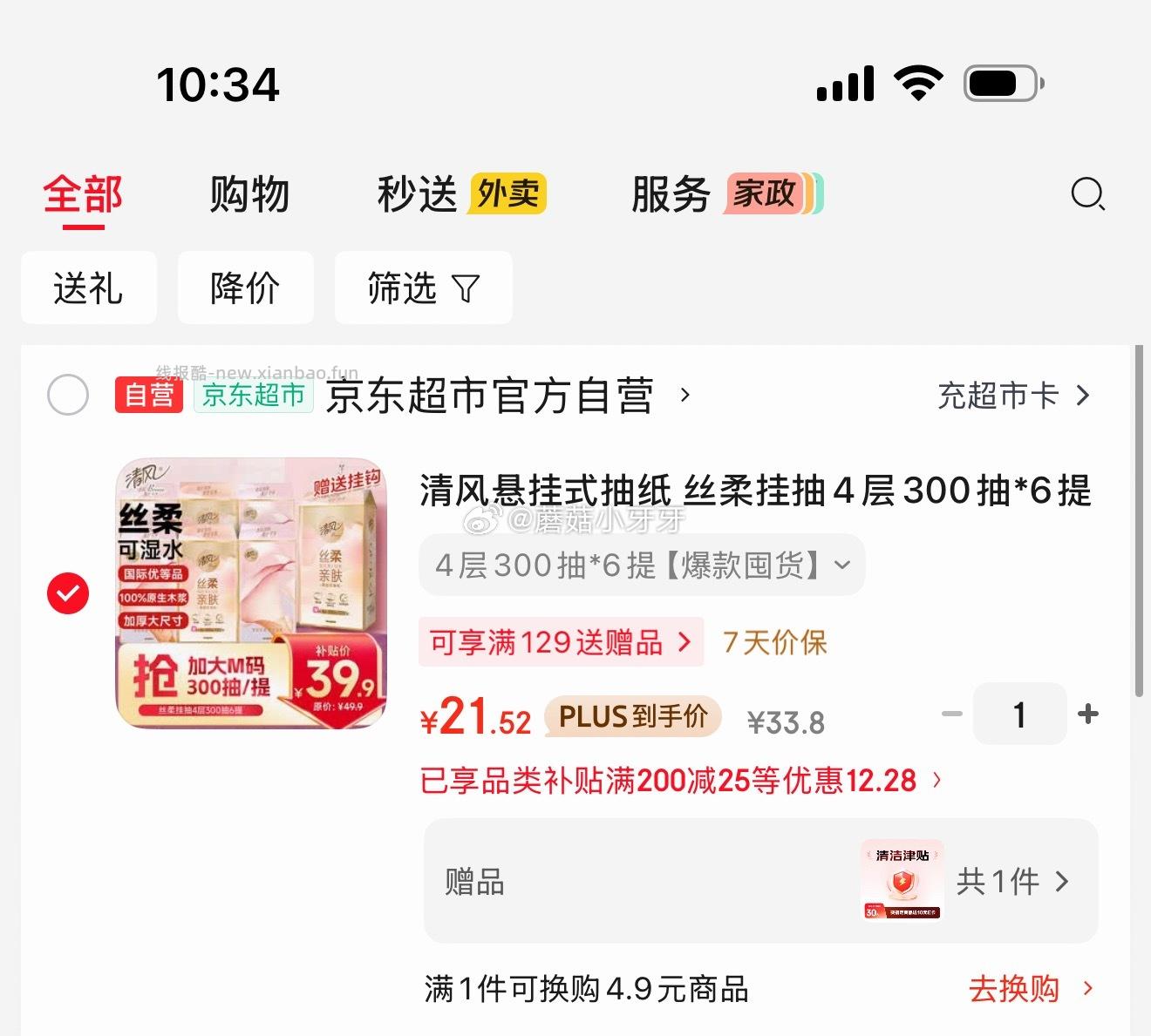 清风悬挂式抽纸 丝柔挂抽4层300抽*6提 21.52元 - 线报酷