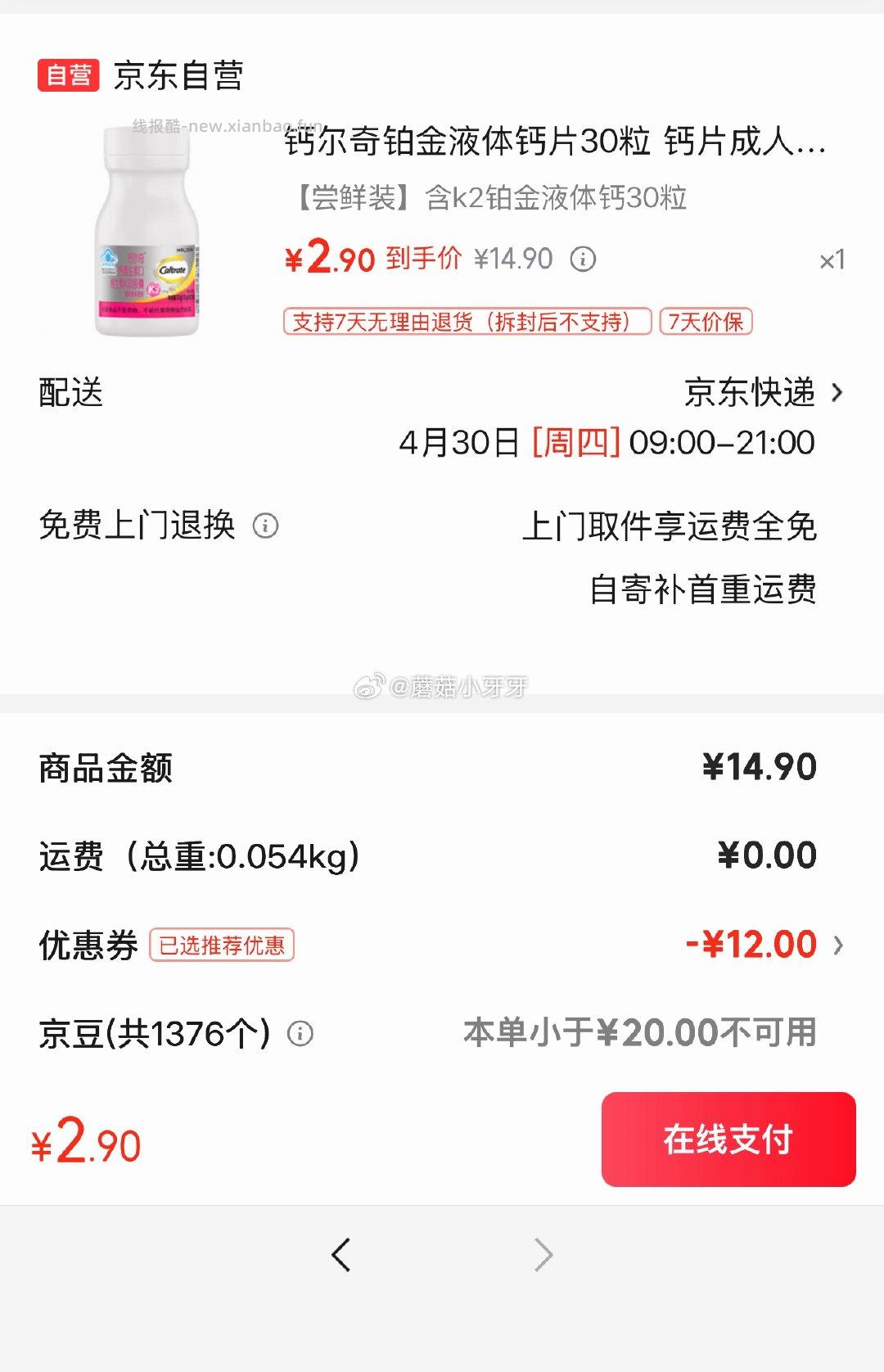 钙尔奇成人铂金液体钙30粒 2.9元 - 线报酷