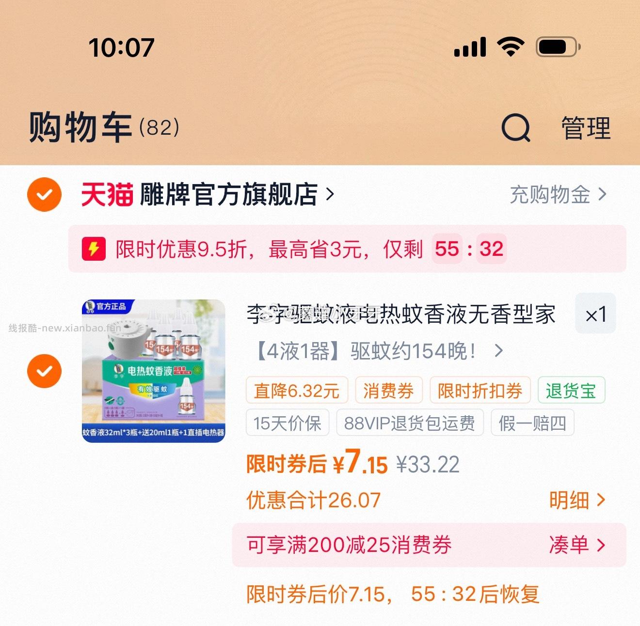 李字 电热蚊香液4液1器 7.15元 - 线报酷