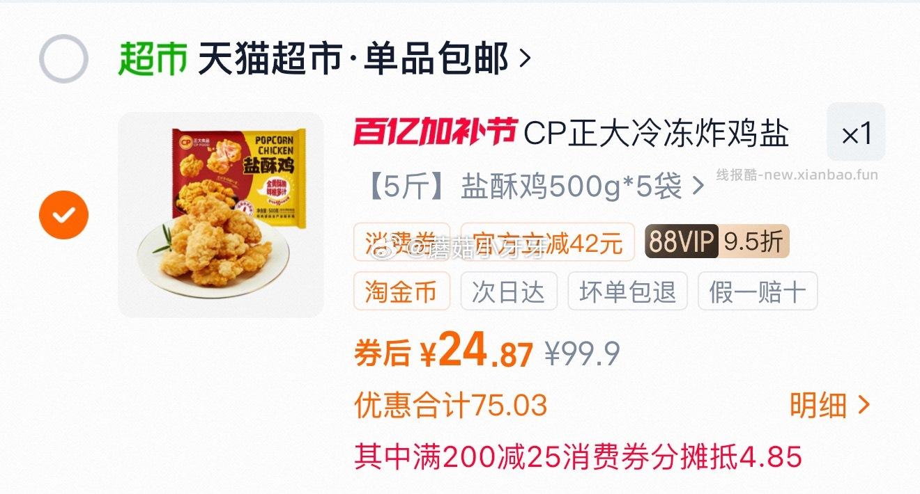 正大盐酥鸡500g*5袋 24.87元 - 线报酷