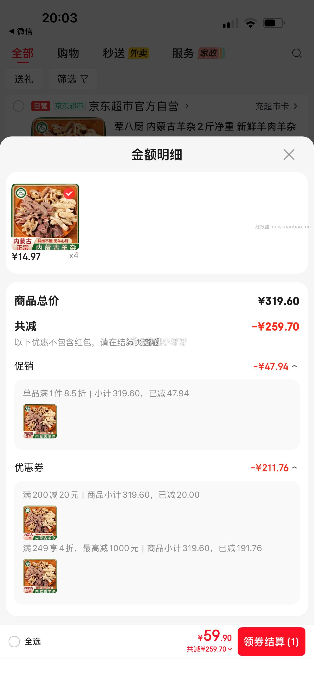 荤八厨 内蒙古羊杂2斤净重 商品下4折生鲜券 - 线报酷