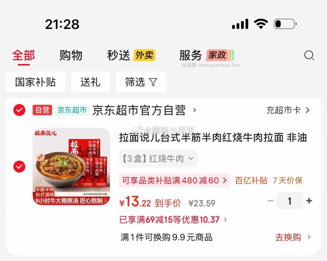 拉面说儿台式半筋半肉红烧牛肉拉面266.5g*3盒装 13.22元 - 线报酷