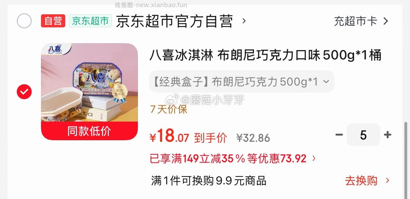 八喜冰淇淋布朗尼巧克力口味500g*1桶 拍5件 每件18.07元 - 线报酷