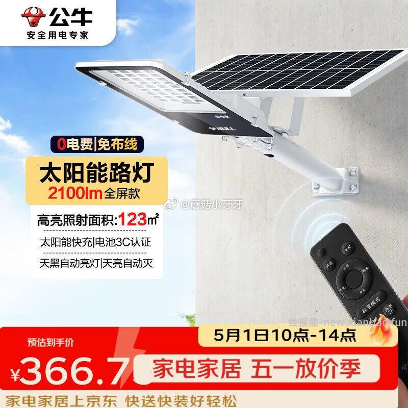 公牛太阳能路灯户外2100lm 61.5元 - 线报酷