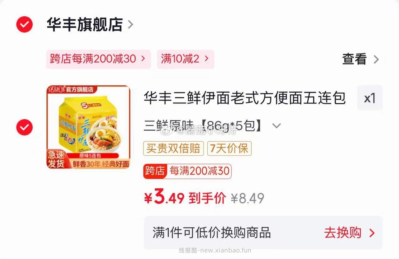 华丰三鲜伊面原味86g*5包 3.49元 - 线报酷