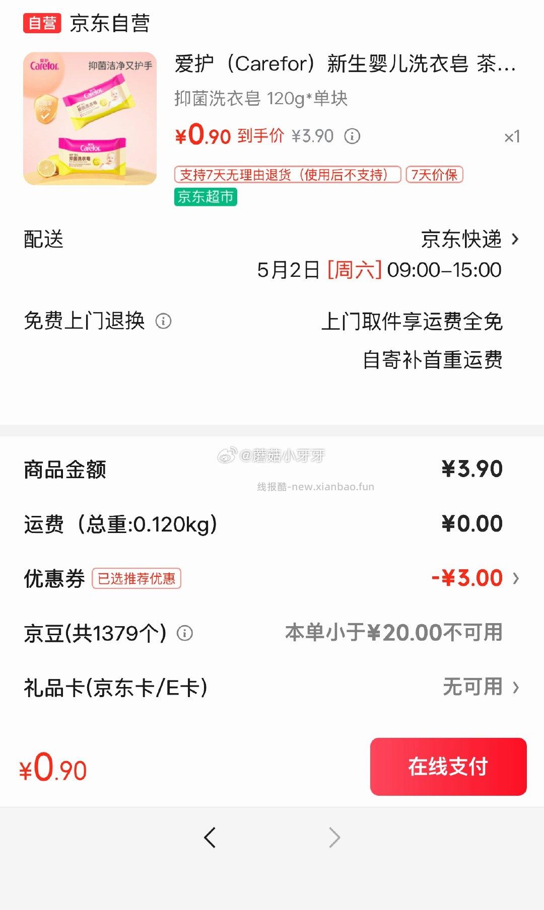 爱护新生婴儿洗衣皂120g×单块 0.9元，不二宝贝雪梨枇杷汁80g*1袋 0.9元 - 线报酷