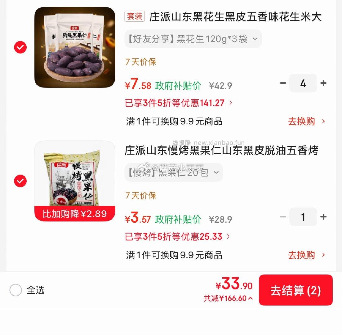 庄派山东黑花生黑皮五香味花生米120g*3包 33.9元 - 线报酷