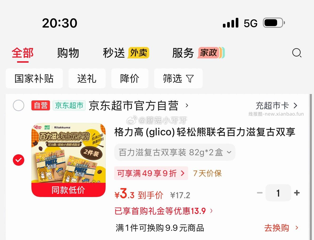 格力高轻松熊联名百力滋复古双享装82gx2盒 3.3元 - 线报酷