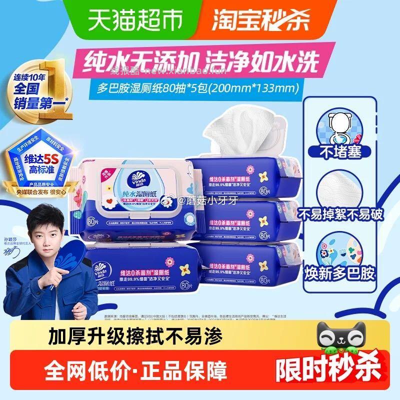 维达多巴胺系列纯水湿厕纸80片5包 16.54元 - 线报酷