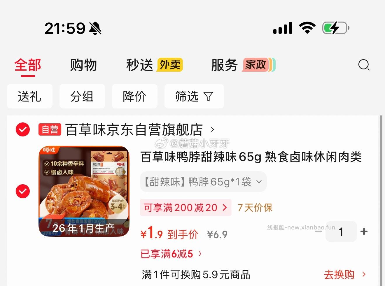 百草味鸭脖甜辣味65g 1.9元 - 线报酷