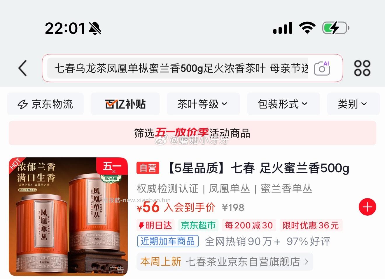 七春乌龙茶凤凰单枞蜜兰香250gx2罐 31.62元 - 线报酷
